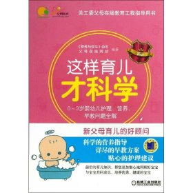 正版这样育儿才科学：0-3岁婴幼儿护理营养早教问题全解9787111427353