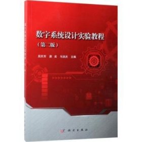 数字系统设计实验教程 9787030577498 屈民军，唐奕，马洪庆主编 科学出版社