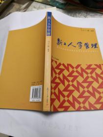 新工人學(xué)管理