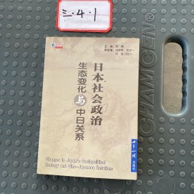 日本社会政治生态变化与中日关系