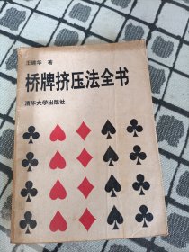 桥牌挤压法全书