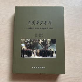 开国群星画卷:中国共产党第八届中央委员人物谱