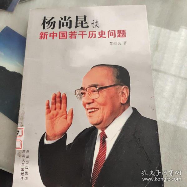 杨尚昆谈新中国若干历史问题