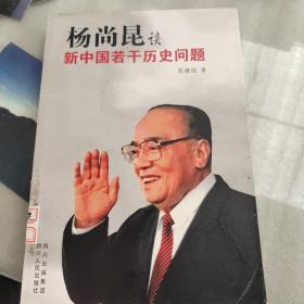 杨尚昆谈新中国若干历史问题