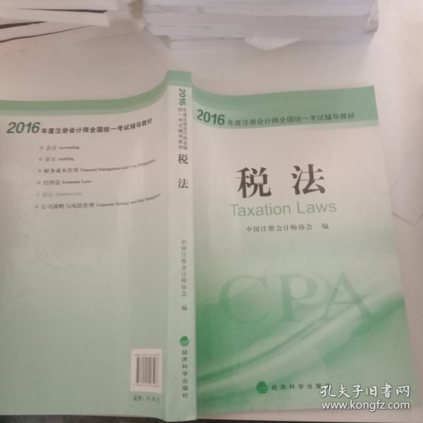 2016年度注册会计师全国统一考试辅导教材：税法