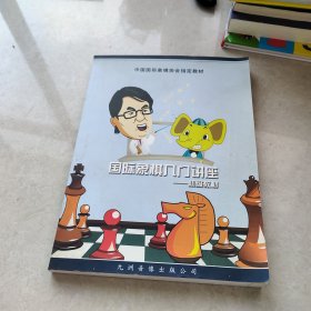 国际象棋入门讲座——初级教材