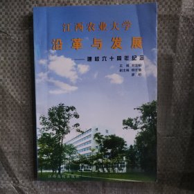 江西農(nóng)業(yè)大學(xué)沿革與發(fā)展:建校六十周年紀(jì)念