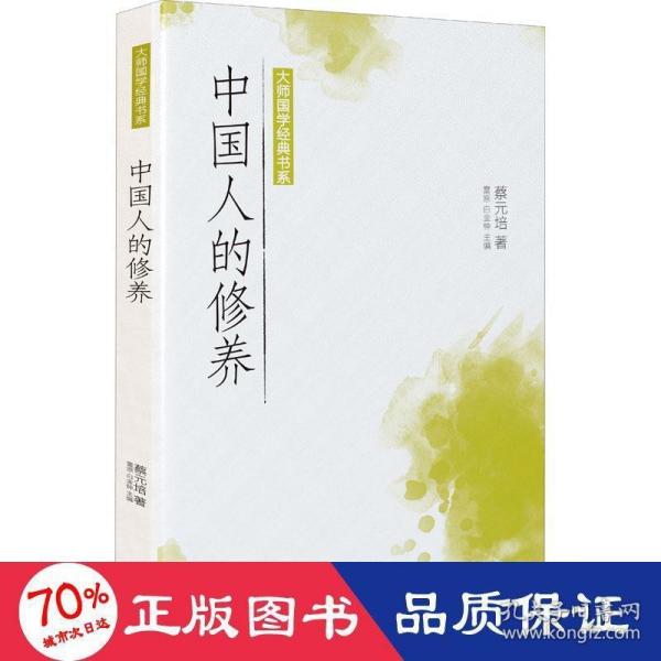 大师国学经典书系：中国人的修养