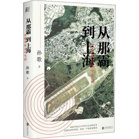 从那霸到上海 在临界状态中生活