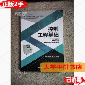 控制工程基础西北工业大学9787561260807（二手图书有笔记）