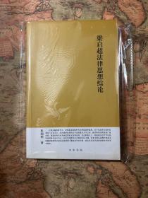 中华文史新刊：梁启超法律思想综论