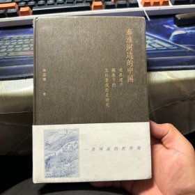 秦淮河邊的中國 世界遺產視角下的文化景觀歷史研究