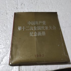 中国共产党第12次全国代表大会纪念画册