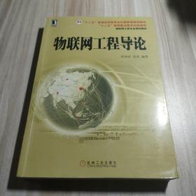 物联网工程专业规划教材：物联网工程导论