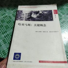 哈贝马斯:关键概念：Habermas: The Key Conceptes