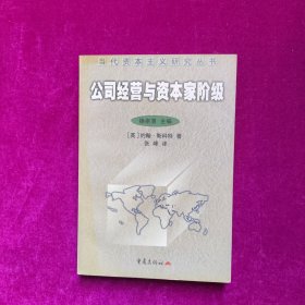 公司经营与资本家阶级 [英]约翰·斯科特 重庆出版社