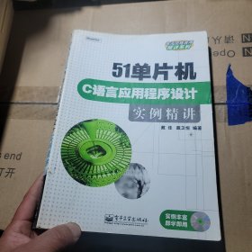 51单片机C语言应用程序设计实例精讲