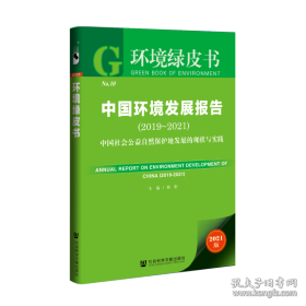 中国环境发展报告:迈向多方参与的自然保护地体系建设:2019-2021:2019-2021