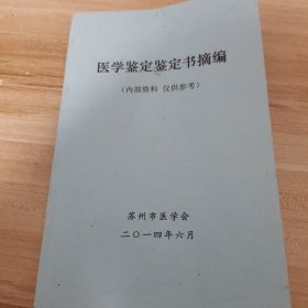 医学鉴定鉴定书摘编