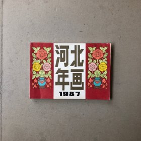 1987年河北年画缩样