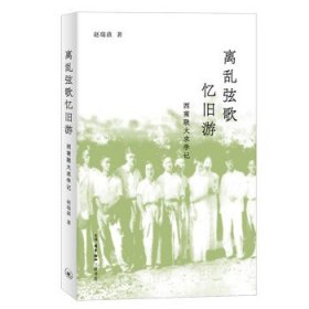 离乱弦歌忆旧游：西南联大求学记