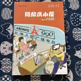 上海人民广播电台《活到100岁》节目系列丛书：糖尿病小屋