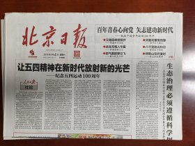 北京日报2019年5月4日，致敬中国青年运动100周年，以文字说明为准，是1份的价格，要多可优惠，适合展览用，纪念报生日报原地报