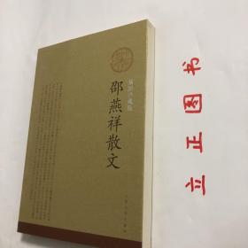 【正版现货，一版一印】邵燕祥散文（图文版）中华散文经典，插图经典版，诗和散文的差别，至少一个分行一个不分行，作者还是清楚的。但散文项下，又区别为散文、随笔、小品、杂文，可就含糊了，只能偷懒，说“不求甚解”。二三十年问，人们说邵燕祥写的是杂文，他乐于点头。不仅因为“杂文”有特定的内涵，即以鲁迅为代表的“杂感文”，进行社会批评和文明批评，他多数所写也大致如此，颇有附骥于鲁迅的虚荣心；