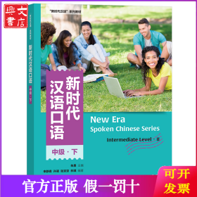 新时代汉语口语:中级(下)