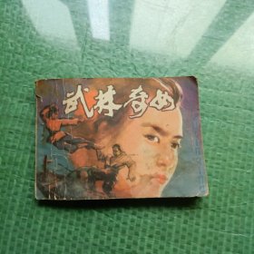 连环画：武林奇女