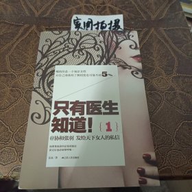 只有医生知道1：@协和张羽 发给天下女人的私信