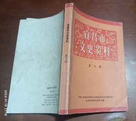 宜昌市文史资料（第六辑）刘真日记摘要，奔袭古老背，从国民党军控制下抢救船舶(1986年)