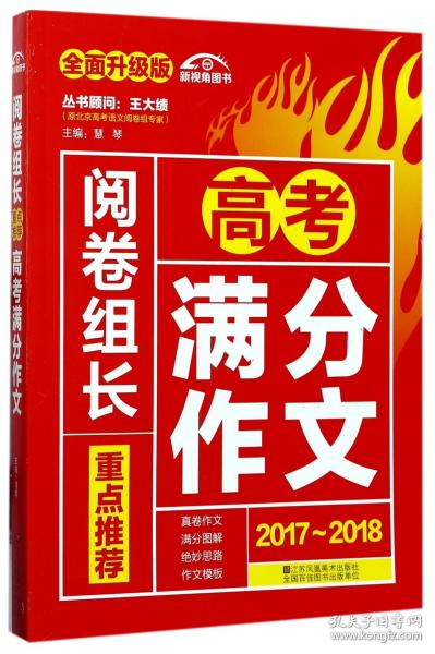 （2017-2018）阅卷组长 重点推荐高考满分作文