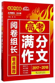 （2017-2018）阅卷组长 重点推荐高考满分作文