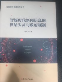 智媒时代新闻信息的供给失灵与政府规制