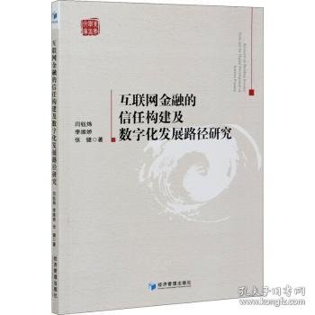 互联网金融的信任构建及数字化发展路径研究