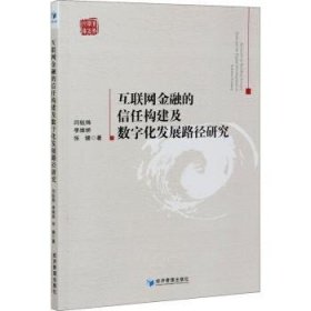 互联网金融的信任构建及数字化发展路径研究