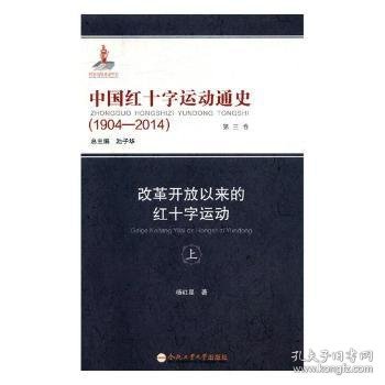 中国红十字运动通史（6卷1904-2014套装共8册）