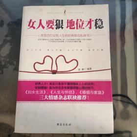女人要狠，地位才稳