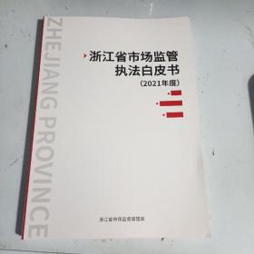 浙江省市场监管执法白皮书（2021年度）