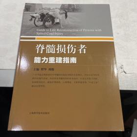 脊髓损伤者能力重建指南