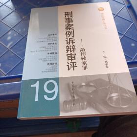 刑法分则实务丛书·刑事案例诉辩审评：敲诈勒索罪