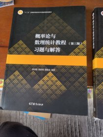 概率论与数理统计教程（第三版）习题与解答。概率论与数理统计教程第三版(2本合售)