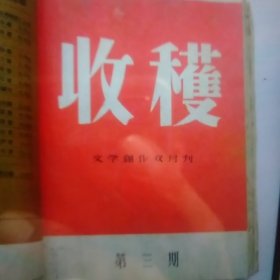 1957年收获杂志第3期