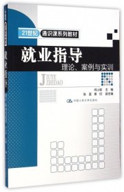 就业指导：理论、案例与实训