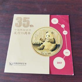 中国熊猫金币发行35周年