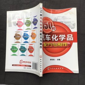 150种汽车化学品配方与制作