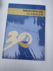 海峡两岸新闻交流30年纪念文集