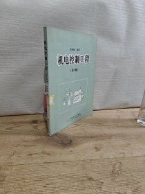 机电控制工程（第二版）