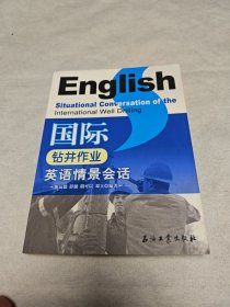 国际钻井作业英语情景会话